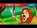 አንበሳና አይጥ | Lion and Mouse in Amharic | Amharic Story for Kids | Amharic Fairy Tales