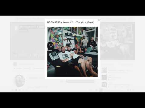 BG SMACKS x Kooza K2o - Trappin в Маямі