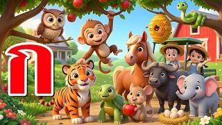 เพลง ก.เอ๋ย ก.ไก่ เที่ยวในฟาร์ม l เวอร์ชั่นน้องปุญ คิดส์มีซอง 2569  | KidsMeSong