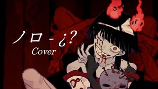 [初投稿]■ノロ - ¿?【covered by Mauto.】