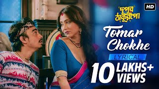 Tomar Chokhe |  Romantic Song | Dupur Thakurpo | Swastika | Amlaan | hoichoi  | SVF Music