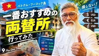 フーコック島🇻🇳で損しない!一番おすすめの両替所「Nguyên Khang」を徹底検証