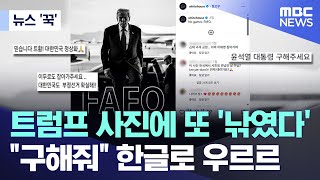 [뉴스 '꾹'] 트럼프 사진에 또 '낚였다'.."구해줘" 한글로 우르르 (2026.01.06/MBC뉴스)