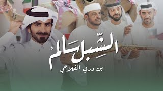 كلمات اغنية الشبل سالم بن احمد بن دري الفلاحي مسفر السندوانة