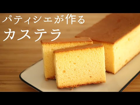 パティシエが作る【カステラ】【castella】/パティシエが教えるお菓子作り!