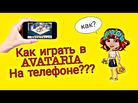 КАК ИГРАТЬ НА ТЕЛЕФОНЕ В АВАТАРИЮ?? В ВКОНТАКТЕ ИЛИ В ОДНОКЛАССНИКАХ