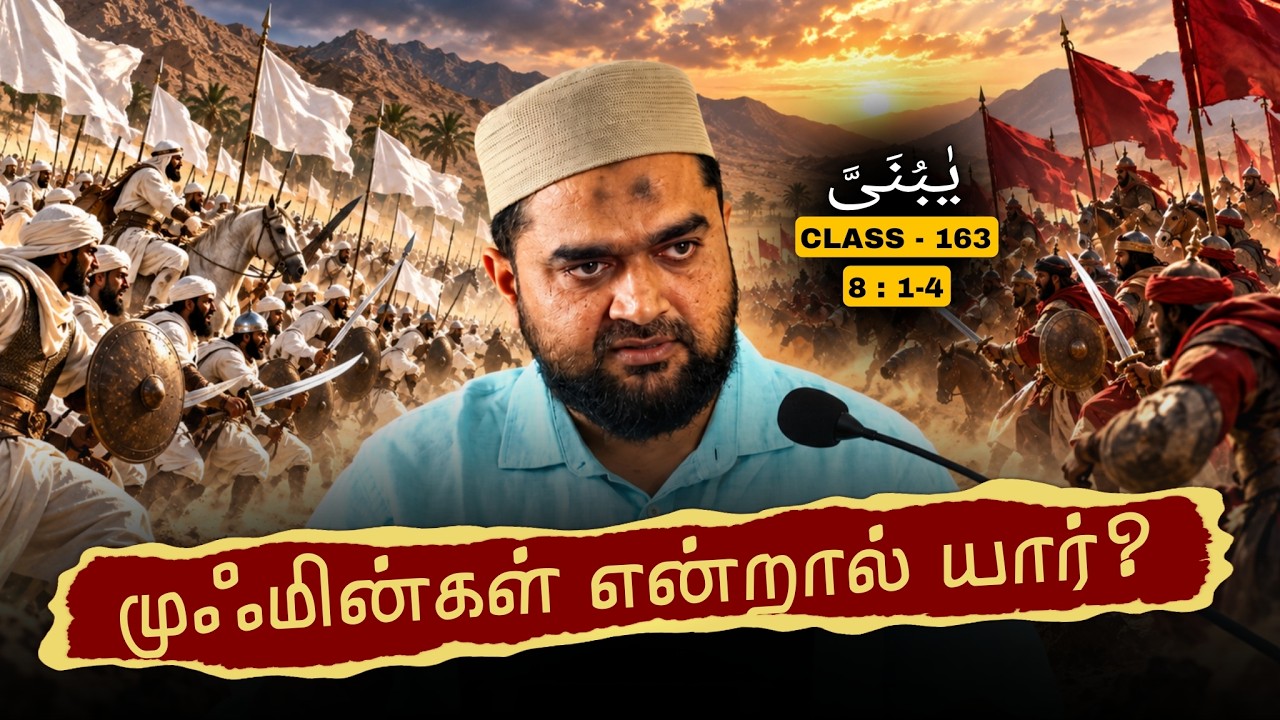 #SM446 | இறைநம்பிக்கையாளர் என்றால் யார் தெரியுமா? | Quran Class - 16