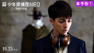 映画『超・少年探偵団-Beginning-』本予告①【2019年10月25日(金)謎を解くロードショー】