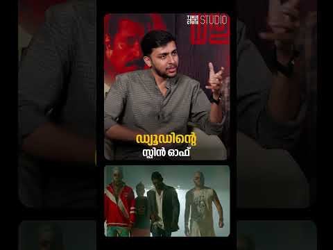 'ഡ്യൂഡിന്റെ സ്പിൻ ഓഫിനെക്കുറിച്ച് മിഥുൻ മാനുവൽ തോമസുമായി ചർച്ച നടന്നിരുന്നു'; വിനായകൻ | Cue Studio
