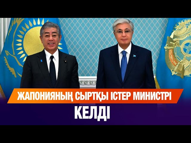 Қазақстанға Жапонияның Сыртқы істер министрі келді