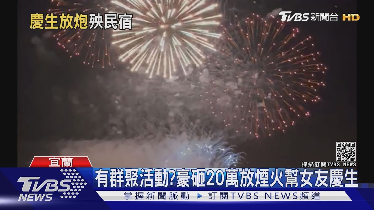 有群聚活動？　豪砸20萬放煙火幫女友慶生