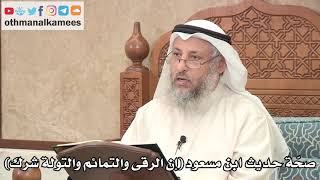 282 - صحّة حديث ابن مسعود ( إن الرقى والتمائم والتولة شرك ) - عثمان الخميس