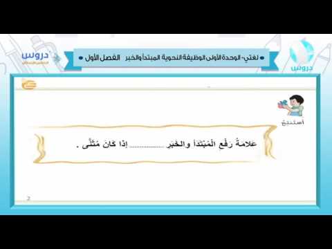 الخامس الابتدائي | الفصل الدراسي الأول 1438 | لغتي | الوظيفة النحوية المبتدأ والخبر