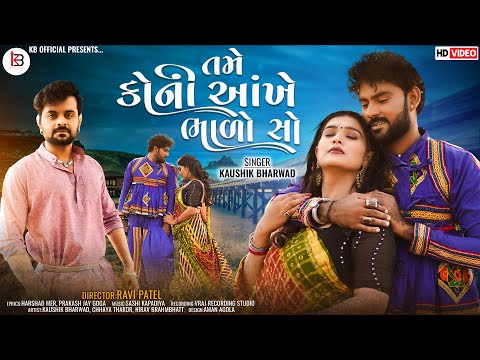Tame Koni Ankhe Bhalo Chho | Kaushik Bharwad | Latest New Sad Love Song | Full HD Video Song 2022