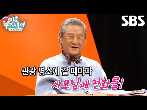 ‘사랑꾼’ 박근형, 프로그램 촬영 중 아내에게 자주 전화한 이유♥