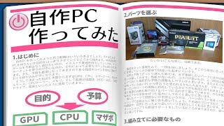 自作PC作ってみた