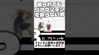 煽られてもリアクションを取らない男 #スマブラsp #shorts #おつかれsummer