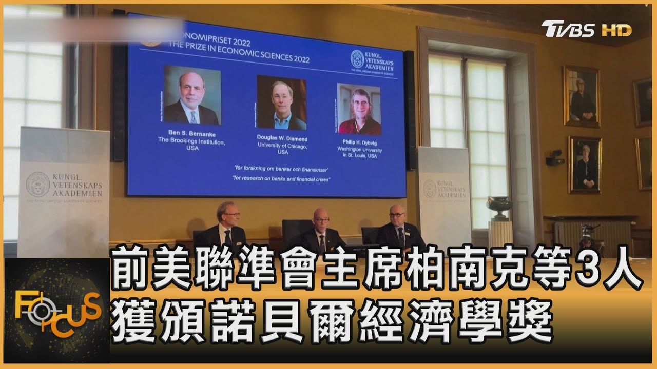 前美聯準會主席柏南克等3人　獲頒諾貝爾經濟學獎