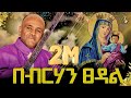 በብርሃን ፀዳል Like Mezemran Yilma Hailu