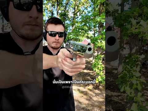 ปืนพกที่ทหารเกลียดที่สุด