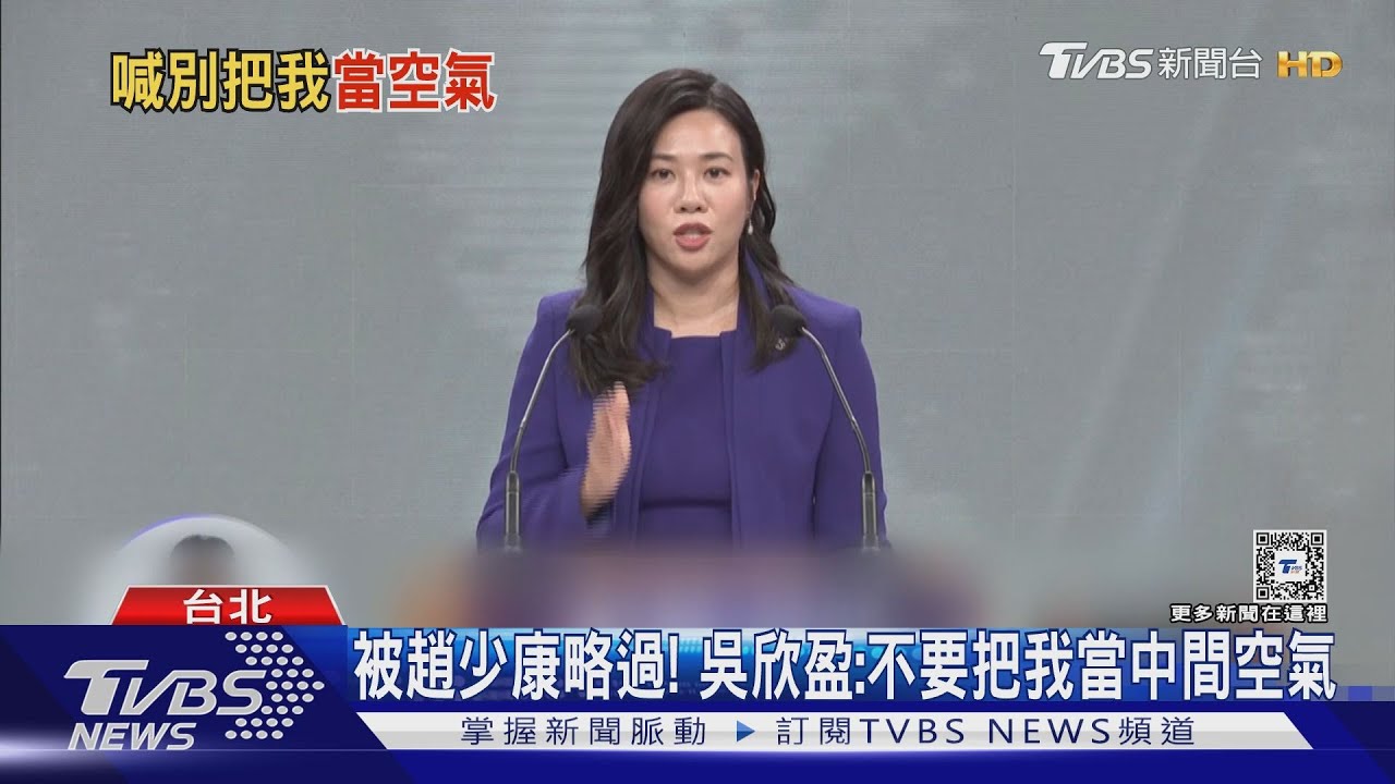 被趙少康略過! 吳欣盈:不要把我當中間空氣