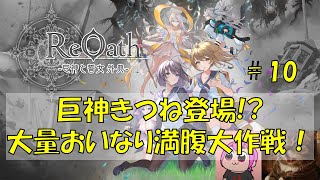 大量おいなり満腹大作戦！ LastDay『巨神きつねとは！？』｜#ReOath #PR #game8store