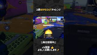 2連WIPEOUTチャレンジ　#スプラトゥーン3 #Splatoon3 #shorts #スプラ3 #スプラ