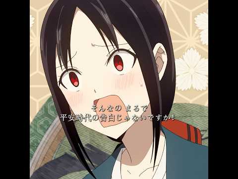 会長が告白したんです #kaguyasama #anime #youtubeshorts #tvshow #shorts