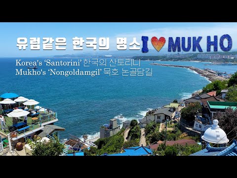 Korea's 'Santorini', Mukho's 'Nongoldamgil' Walking Tour. Gangwon-do Travel, Seoul Travel Walker.
