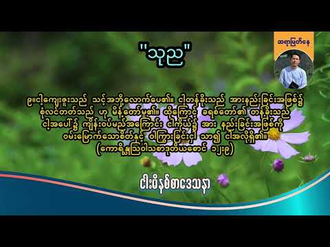 "သုည'' | Saya Myat Nay | 16.1.2026