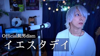 Official髭男dism - イエスタデイを歌ってみた / ましゅー  Vocal Cover.