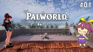 【Palworld】#01「悪魔にも天使にもなりえる純真無垢なパルテイマー」【ゆっくり実況】