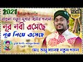 New Gojol 2021 MD Abu Salhe নূর নবী এসেছে Nur Nobi Asache Bangla Official New 
