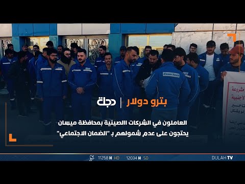 شاهد بالفيديو.. العاملون في الشركات االصينية بمحافظة ميسان يحتجون على عدم شمولهم بـ "الضمان الاجتماعي"