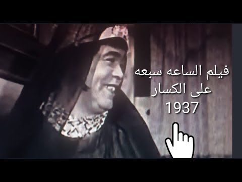 الساعه سبعه لعلى الكسار الفيلم النادر كيف كان اداء على الكسار لدور الست