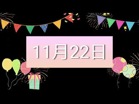 11月22日生日