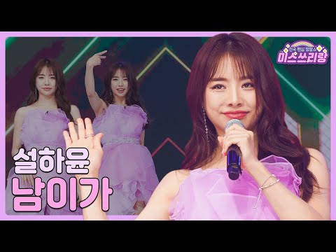 [클린버전] 설하윤 - 남이가 ♥️미스쓰리랑 8회♥️ TV CHOSUN 240620 방송