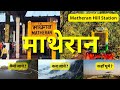 माथेरान हिल स्टेशन घूमने की पूरी जानकारी | matheran 