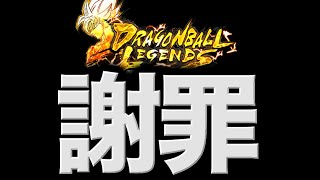 誠に申し訳ございませんでした【ドラゴンボールレジェンズ】【DRAGONBALL LEGENDS】【8周年】【ゲーム実況】