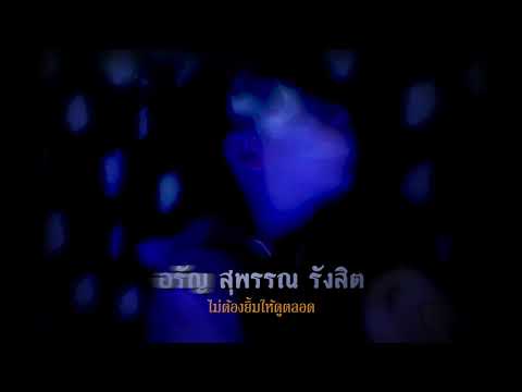 ตาเนม - อรัญ สุพรรณ รังสิต (Official Audio)