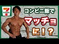 【忙しい方必見!】マッチョが選ぶコンビニで買える、ダイエット筋トレ飯ベスト5