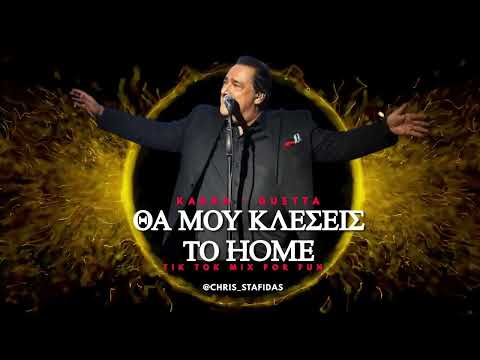 ΘΑ ΜΟΥ ΚΛΕΙΣΕΙΣ ΤΟ HOME - KARRAS GUETTA - TIK TOK MIX FOR FUN