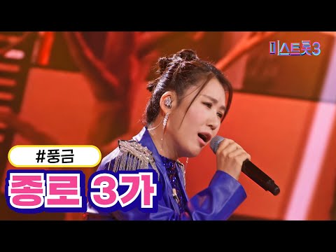 풍금 - 종로 3가(미스트롯3 240125 방송)