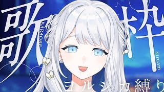- 【 歌枠 / KARAOKE 】ヨルシカさん縛りでたくさん歌う!【#ヨノ / RK Music】