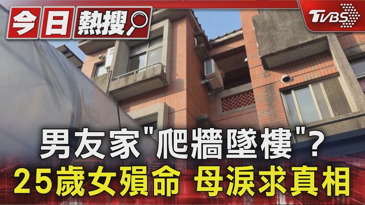 交往半年成悲劇！女持鑰匙卻「攀牆墜樓」　家屬淚控疑點重重