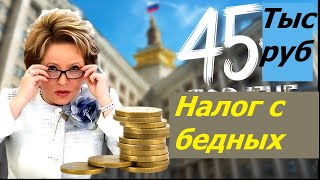 Why are taxes on the unemployed being raised? Matviyenko and 45,000