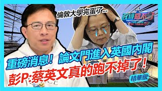 [討論] 彭P：論文門進英國內閣，蔡英文跑不掉了