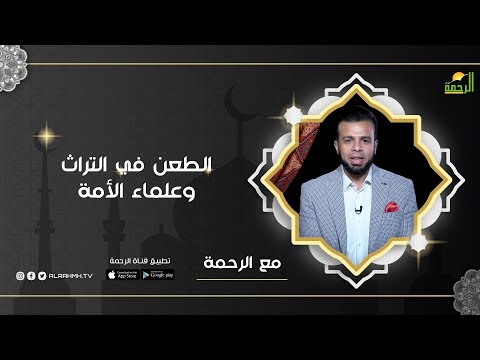 الطعن في التراث وعلماء الأمة | برنامج مع الرحمة ح20 مع ا/ عمر الحنبلي
