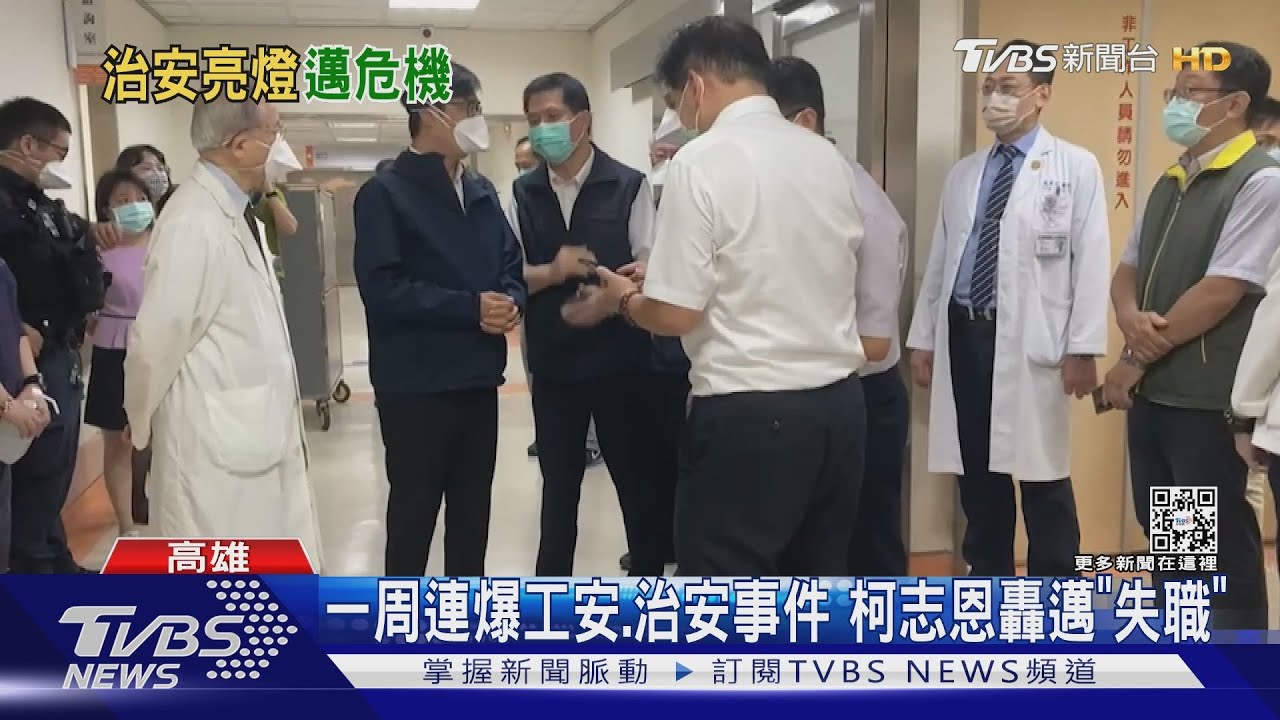 高雄不平靜！一周連爆工安、治安事件　柯志恩轟邁「失職」