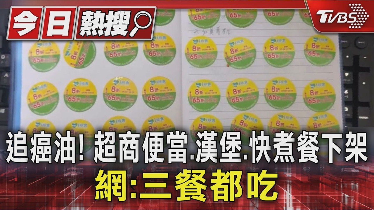 影音/癌油燒進2大超商! 便當、漢堡、快煮餐下架 網崩潰:常吃即期鮮食